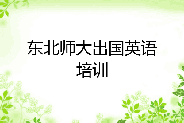 东北师大出国英语培训