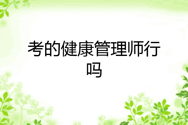 考的健康管理师行吗