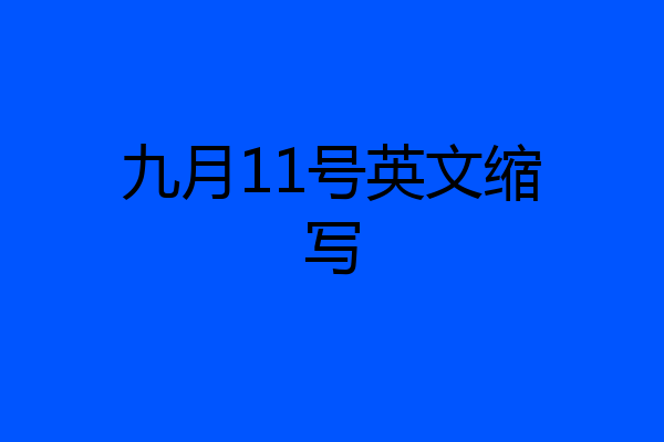 九月11号英文缩写