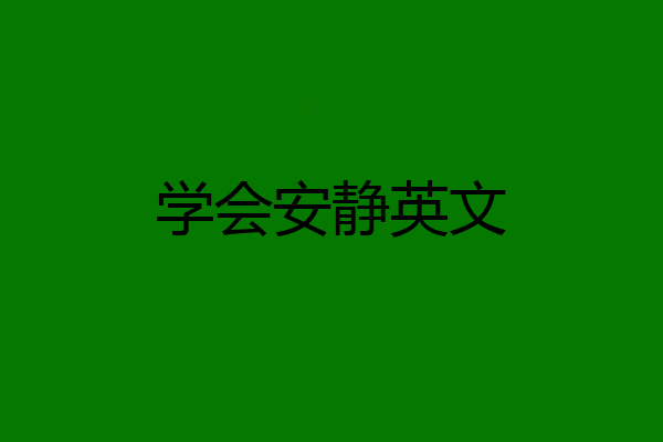 学会安静英文