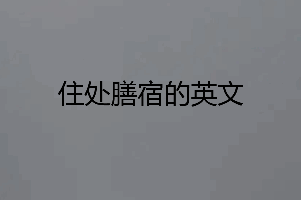 住处膳宿的英文