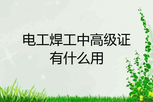 电工焊工中高级证有什么用