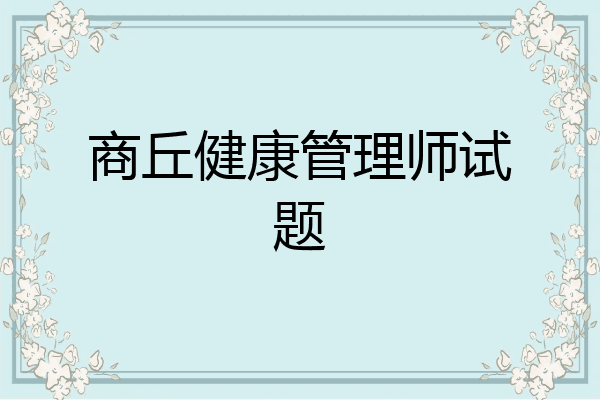 商丘健康管理师试题