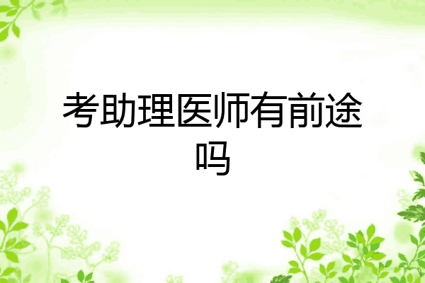 考助理医师有前途吗