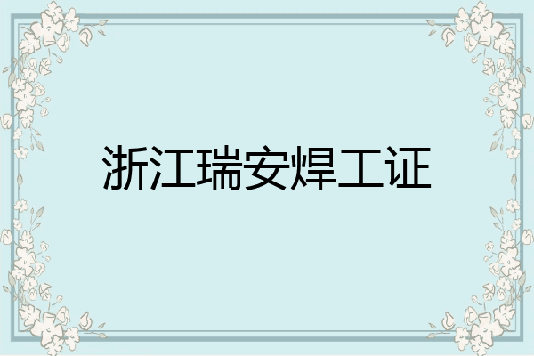 浙江瑞安焊工证