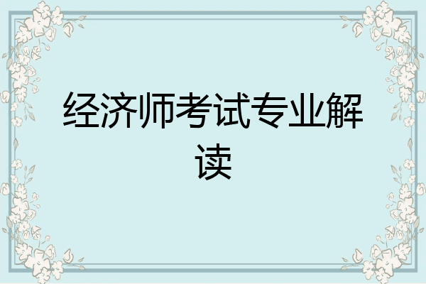 经济师考试专业解读
