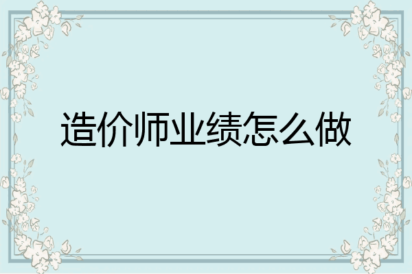 造价师业绩怎么做