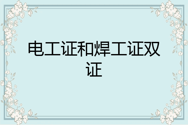 电工证和焊工证双证