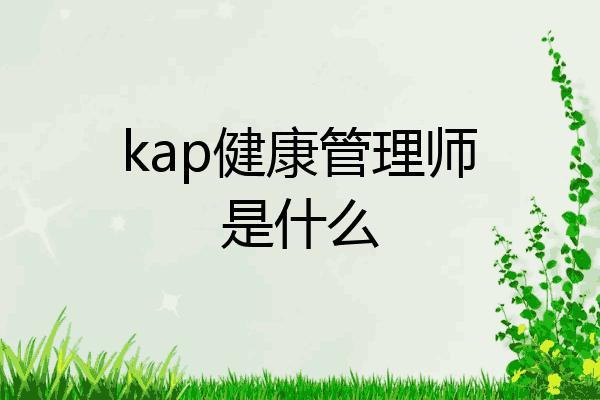 kap健康管理师是什么
