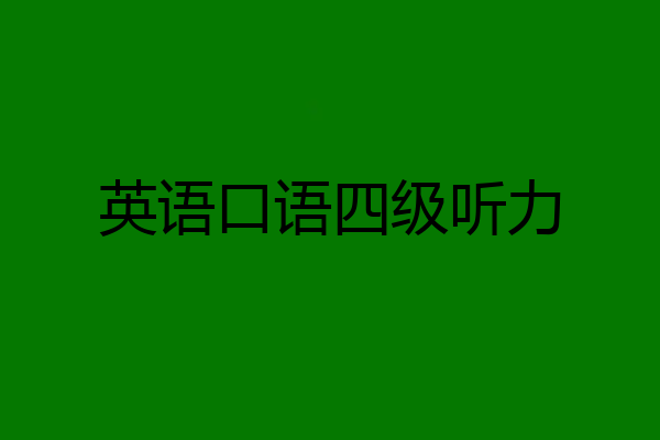 英语口语四级听力