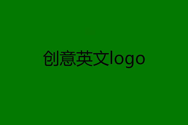 创意英文logo