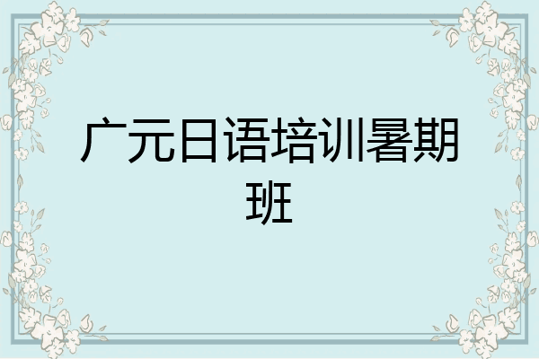 广元日语培训暑期班