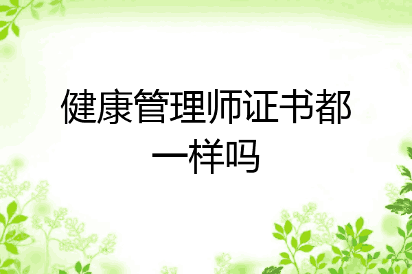 健康管理师证书都一样吗