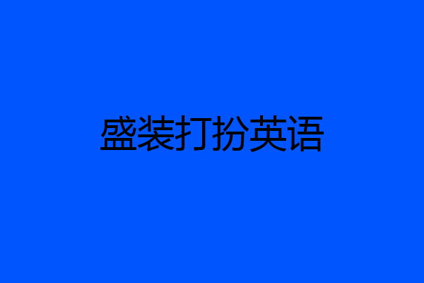 盛装打扮英语