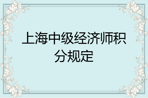 上海中级经济师积分规定