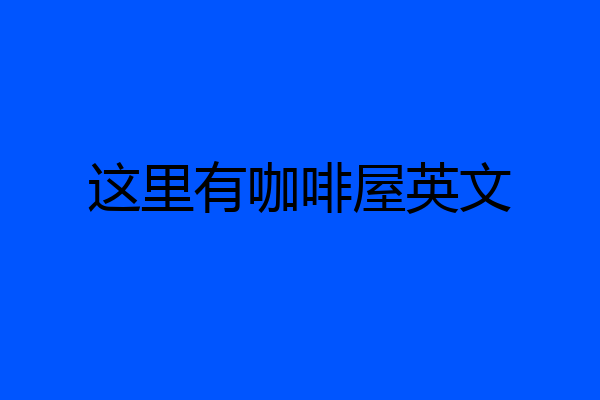 这里有咖啡屋英文
