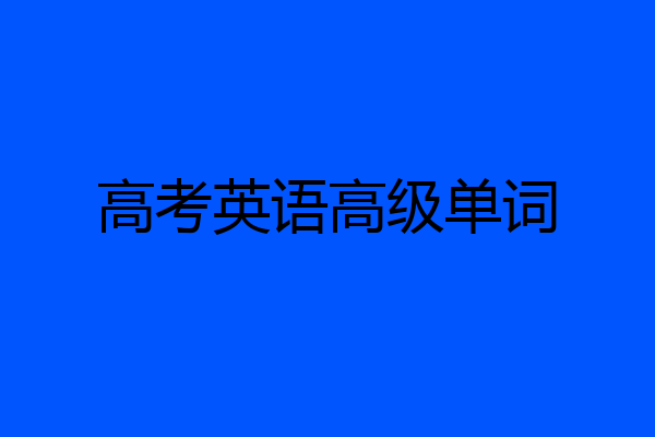 高考英语高级单词