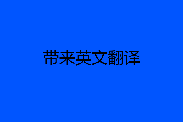 带来英文翻译