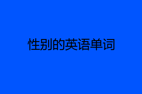 性别的英语单词