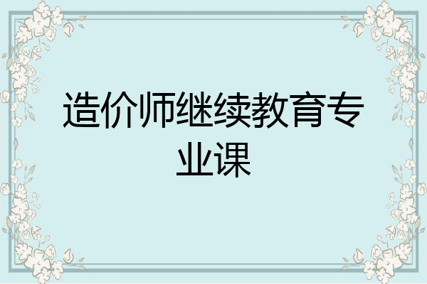 造价师继续教育专业课