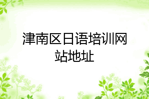 津南区日语培训网站地址