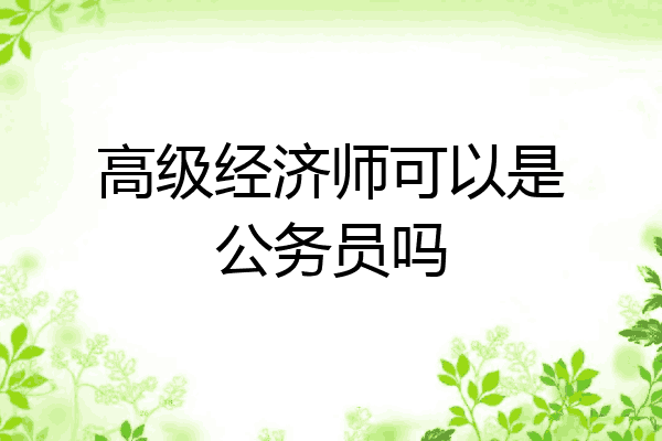 高级经济师可以是公务员吗