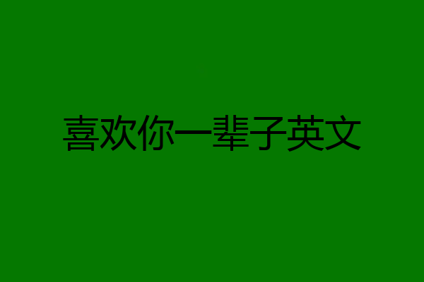 喜欢你一辈子英文