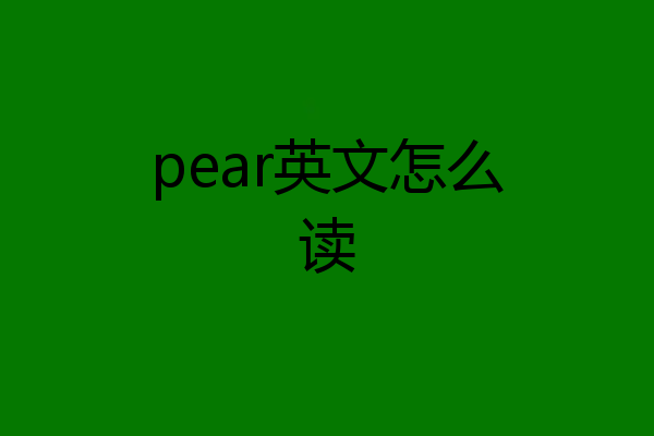 pear英文怎么读