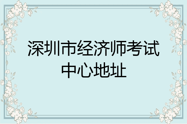 深圳市经济师考试中心地址
