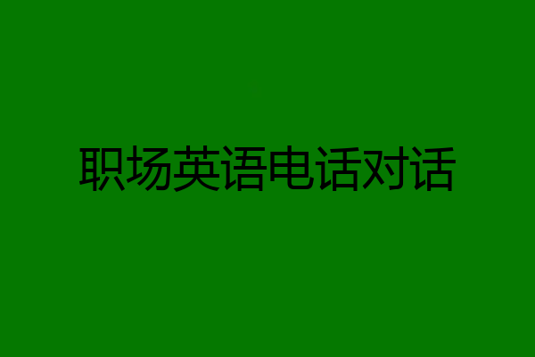 职场英语电话对话
