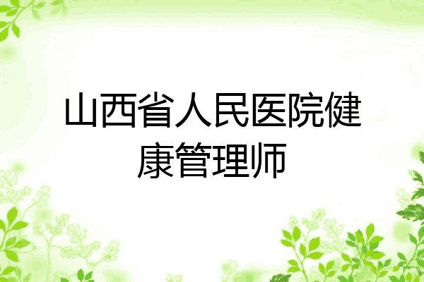 山西省人民医院健康管理师