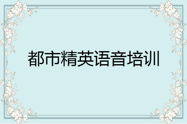 都市精英语音培训