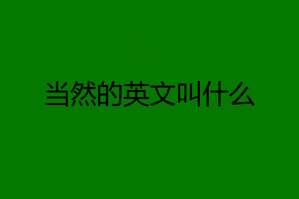 当然的英文叫什么