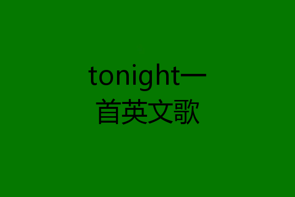 tonight一首英文歌