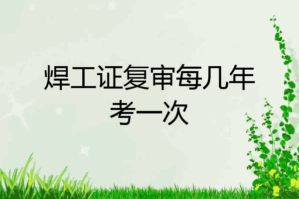 焊工证复审每几年考一次