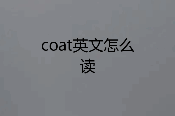 coat英文怎么读