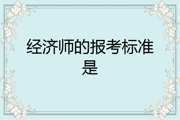 经济师的报考标准是