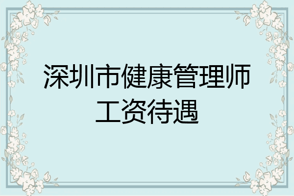深圳市健康管理师工资待遇