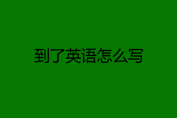 到了英语怎么写