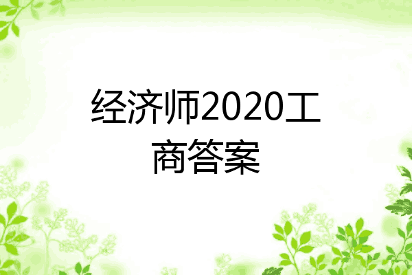 经济师2020工商答案