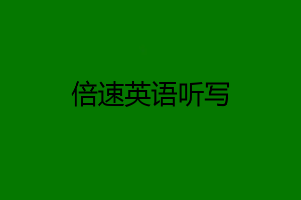 倍速英语听写