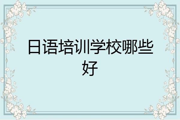 日语培训学校哪些好