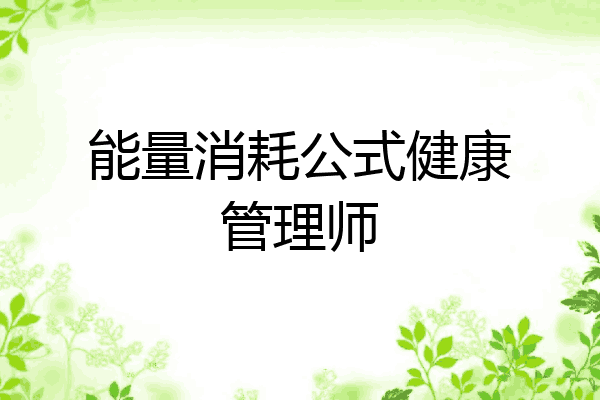 能量消耗公式健康管理师
