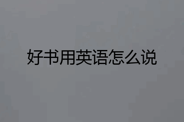 好书用英语怎么说