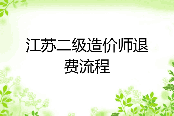 江苏二级造价师退费流程