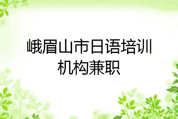 峨眉山市日语培训机构兼职