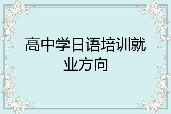 高中学日语培训就业方向