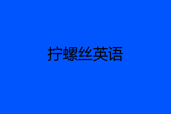 拧螺丝英语