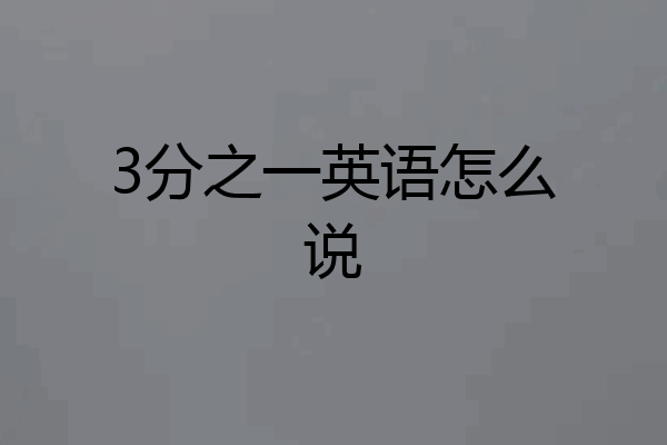 3分之一英语怎么说