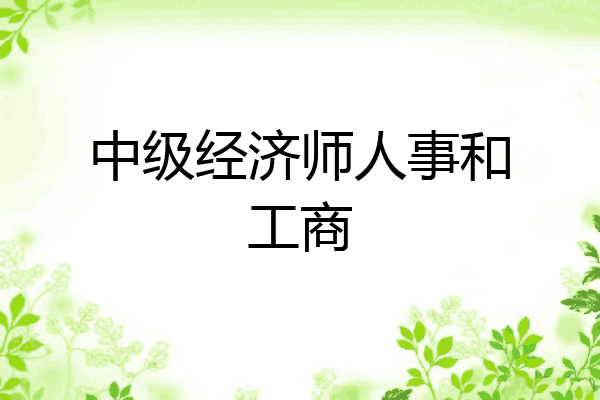 中级经济师人事和工商